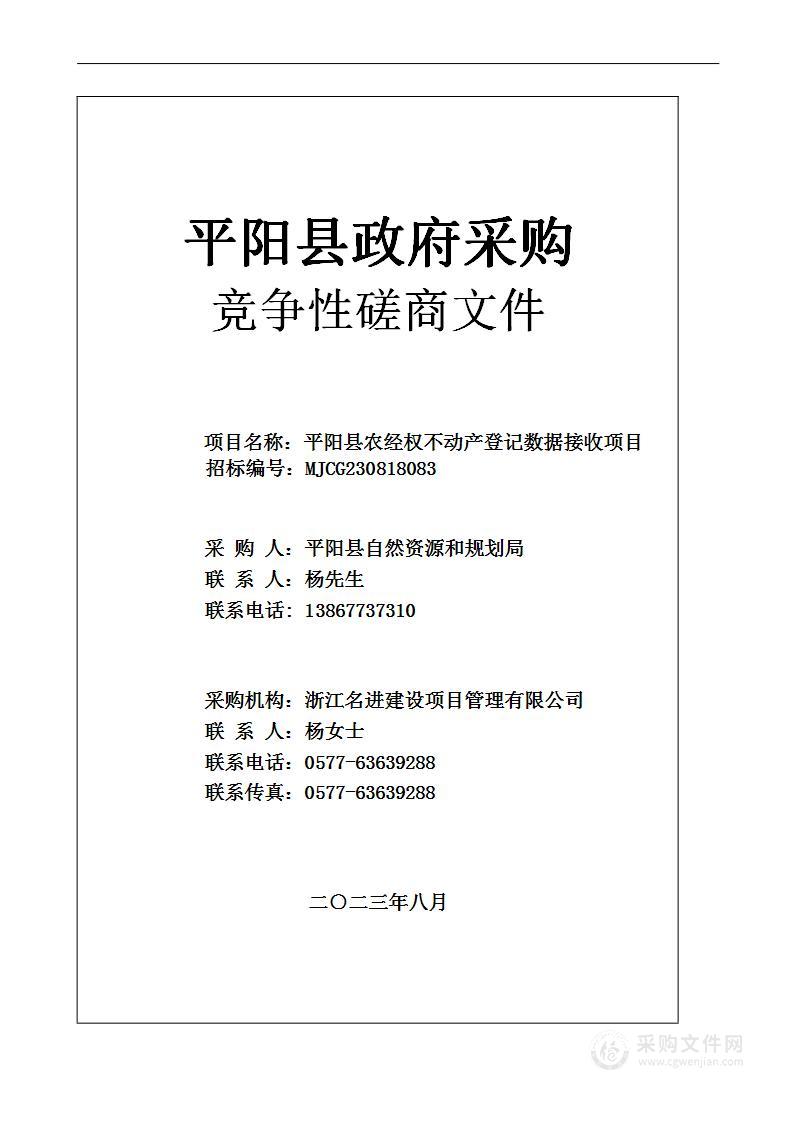 平阳县农经权不动产登记数据接收项目