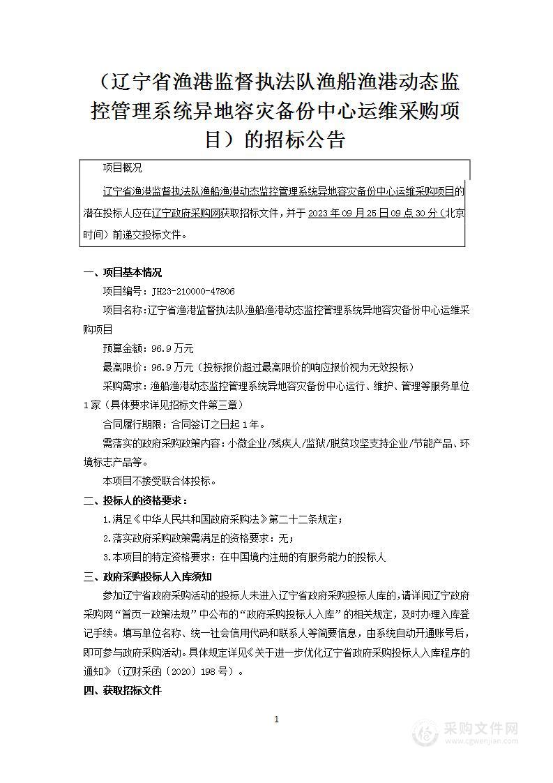 辽宁省渔港监督执法队渔船渔港动态监控管理系统异地容灾备份中心运维采购项目