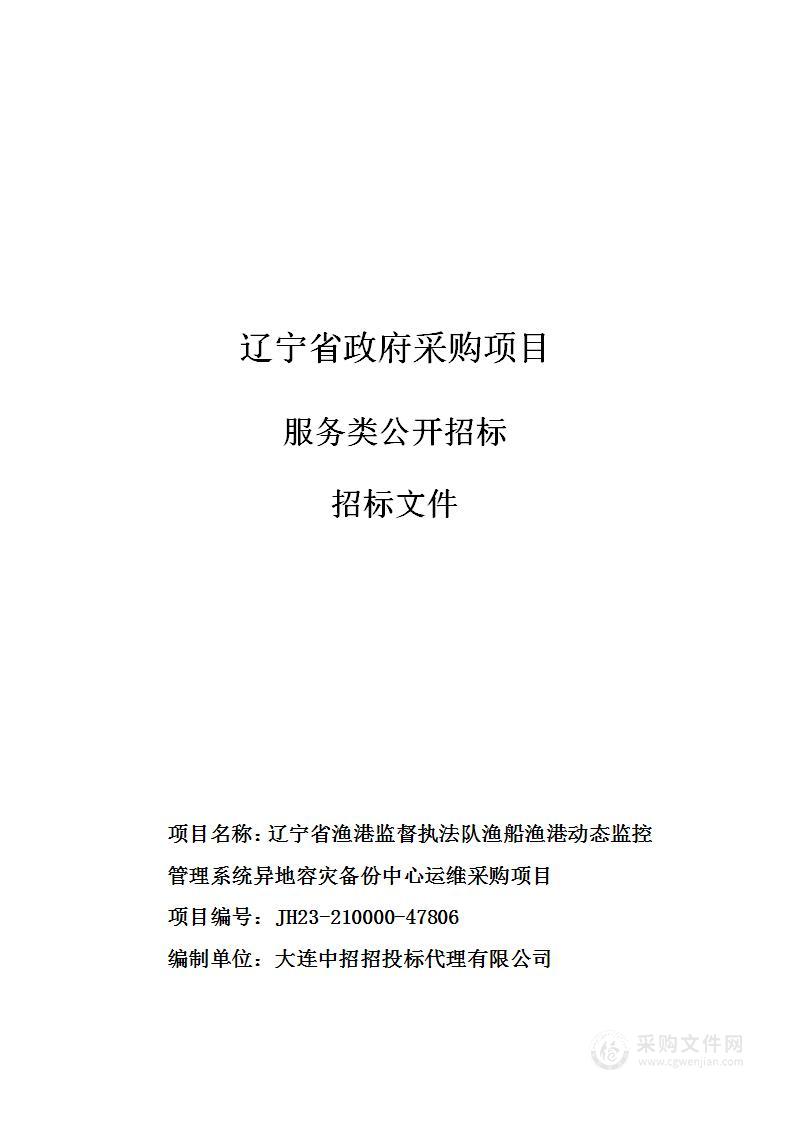 辽宁省渔港监督执法队渔船渔港动态监控管理系统异地容灾备份中心运维采购项目