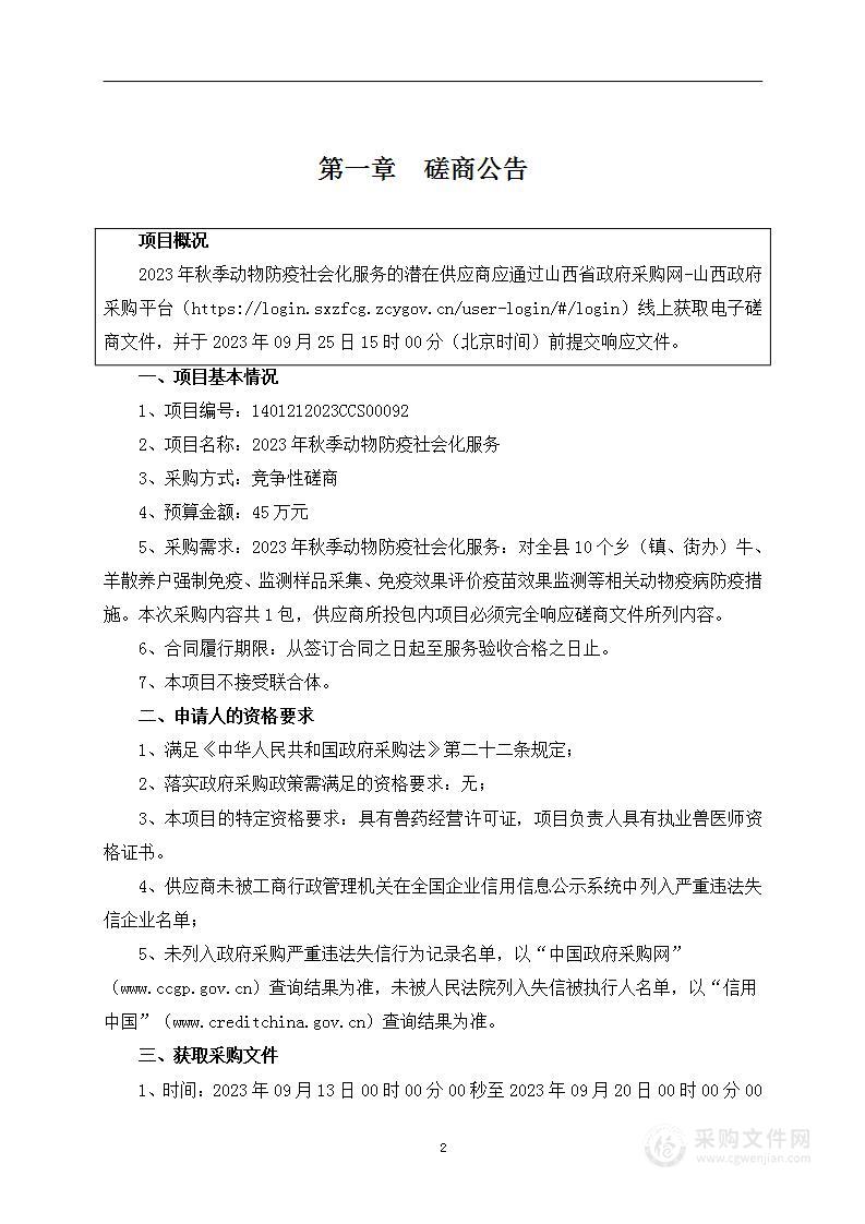 2023年秋季动物防疫社会化服务