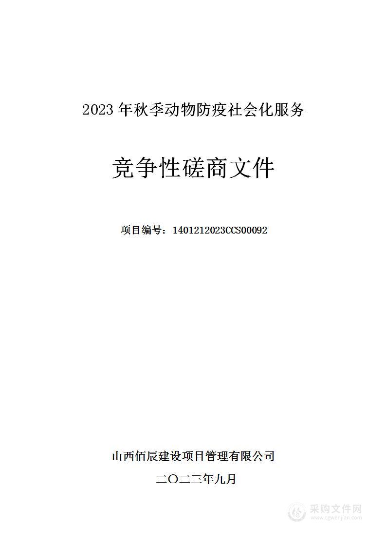 2023年秋季动物防疫社会化服务