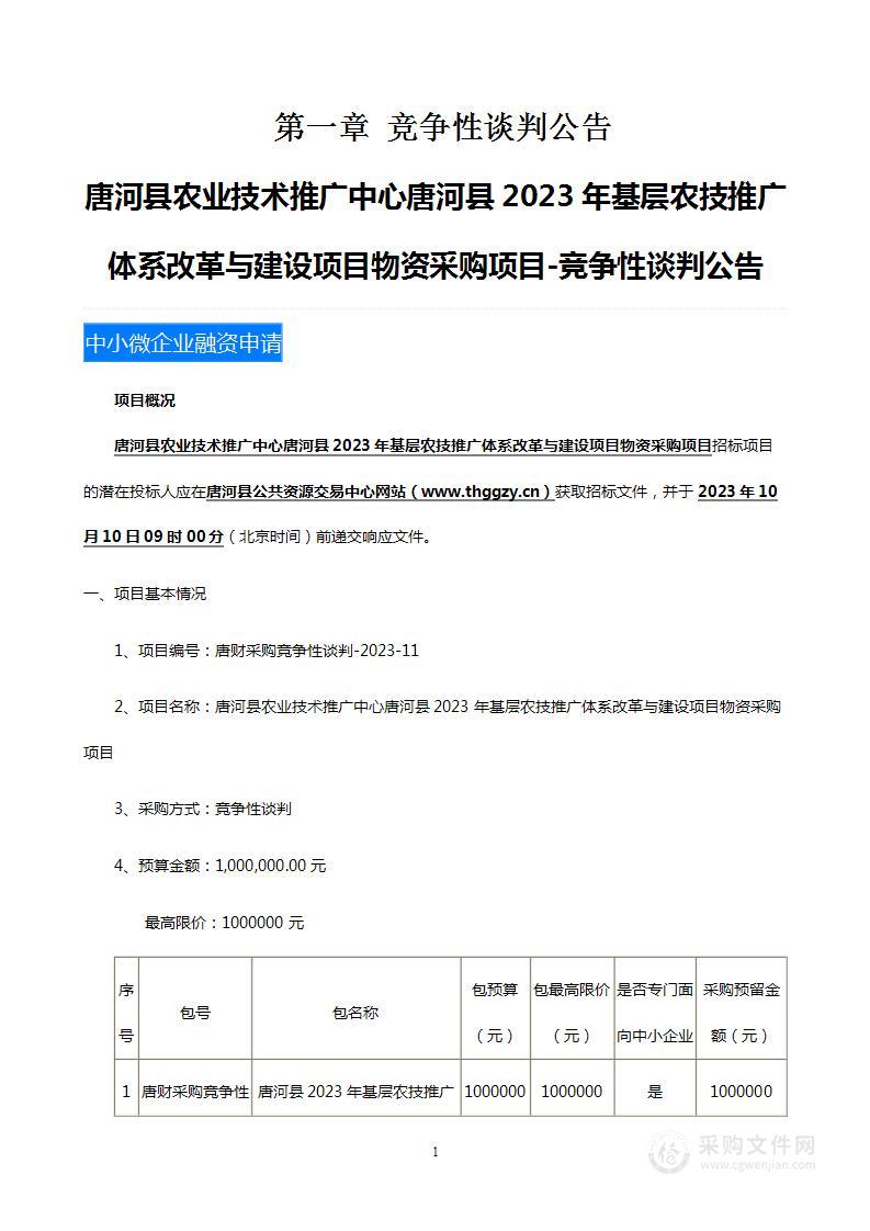 唐河县农业技术推广中心唐河县2023年基层农技推广体系改革与建设项目物资采购项目