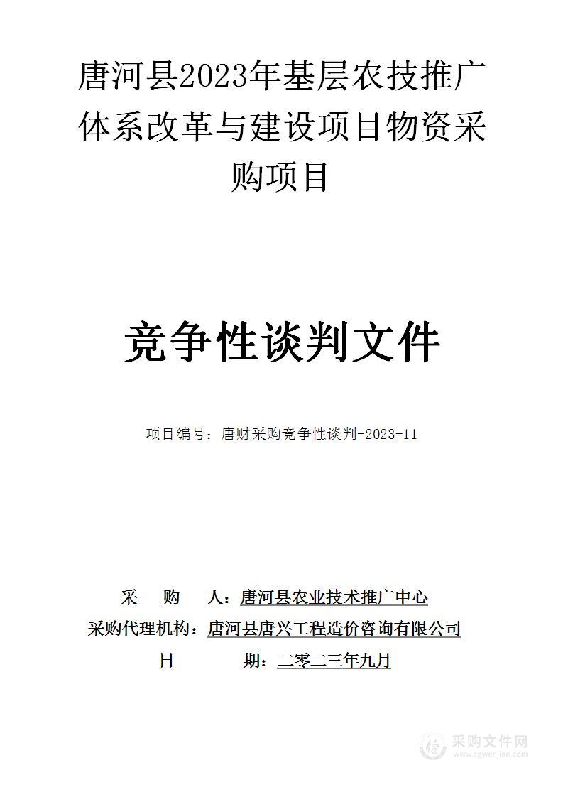 唐河县农业技术推广中心唐河县2023年基层农技推广体系改革与建设项目物资采购项目