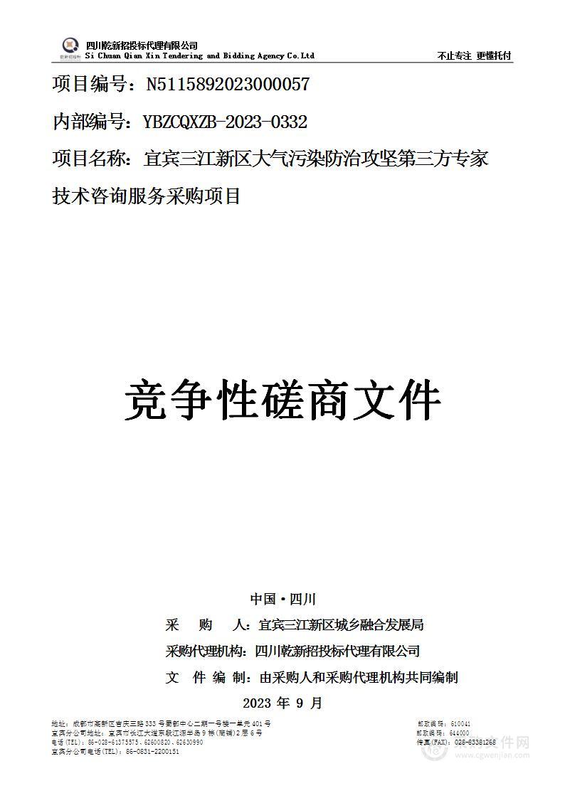 宜宾三江新区大气污染防治攻坚第三方专家技术咨询服务采购项目