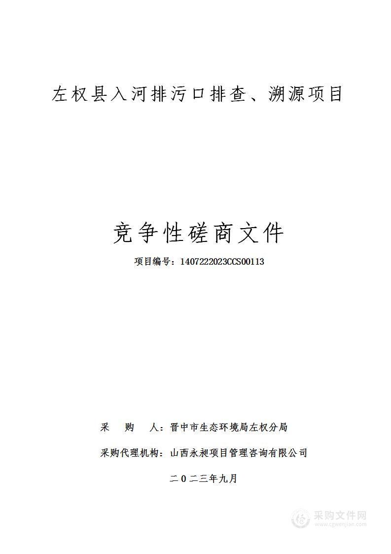 左权县入河排污口排查、溯源项目