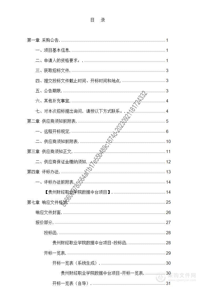 贵州财经职业学院数据中台项目