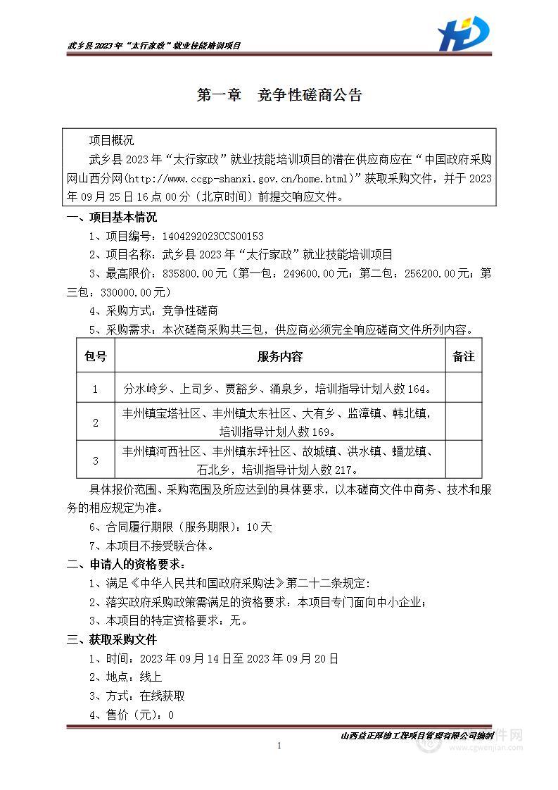 武乡县2023年“太行家政”就业技能培训项目