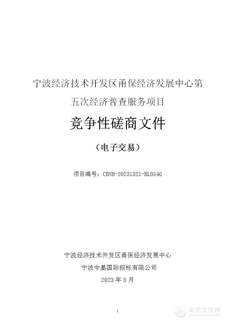 宁波经济技术开发区甬保经济发展中心第五次经济普查服务项目