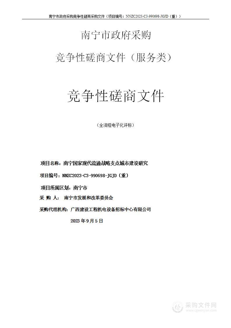 南宁国家现代流通战略支点城市建设研究