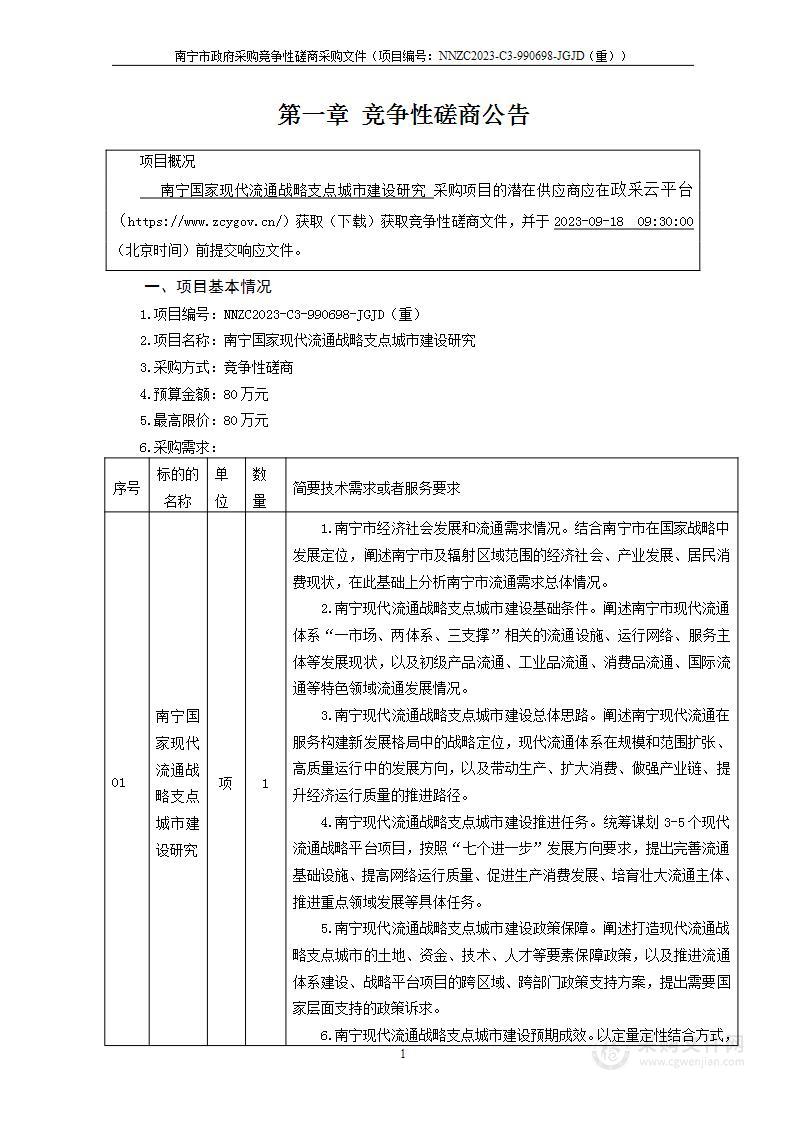 南宁国家现代流通战略支点城市建设研究