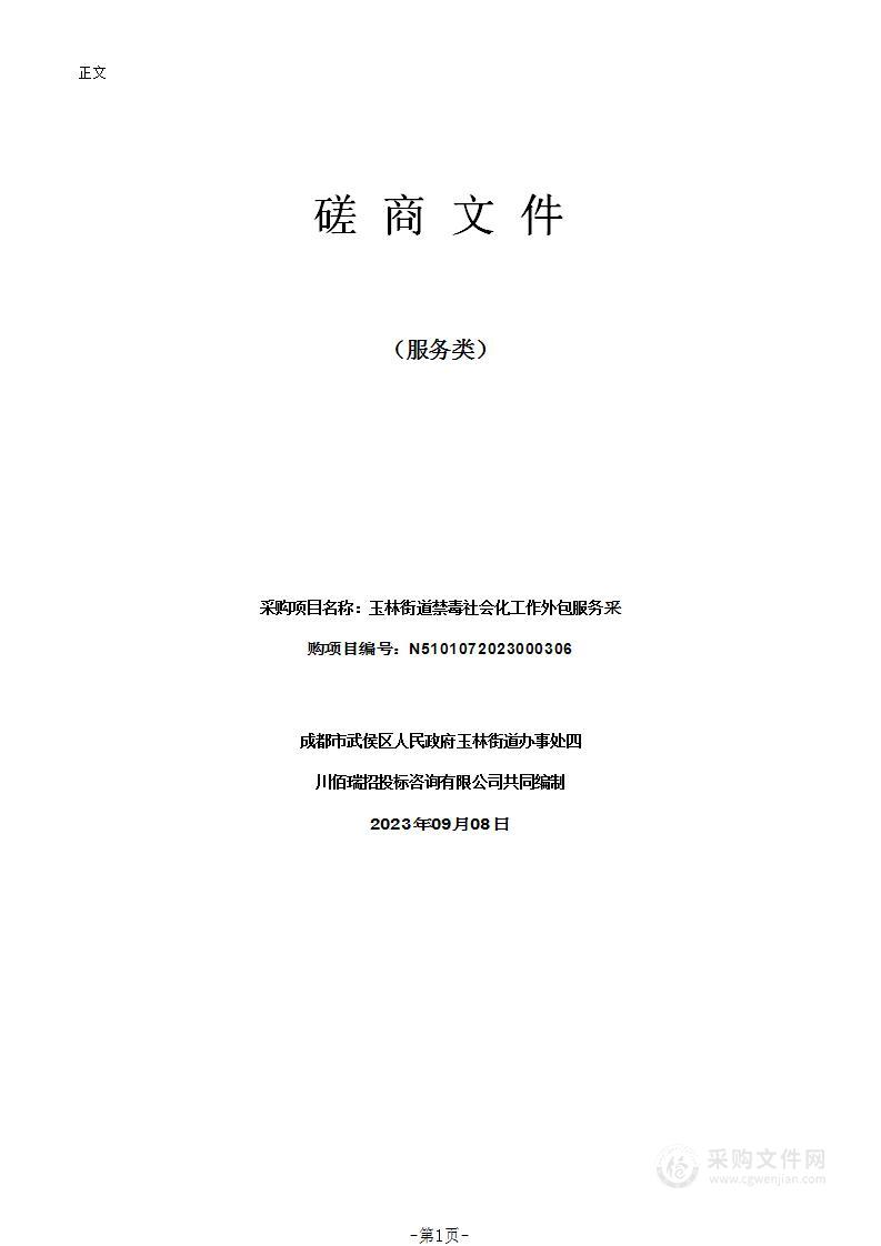 玉林街道禁毒社会化工作外包服务