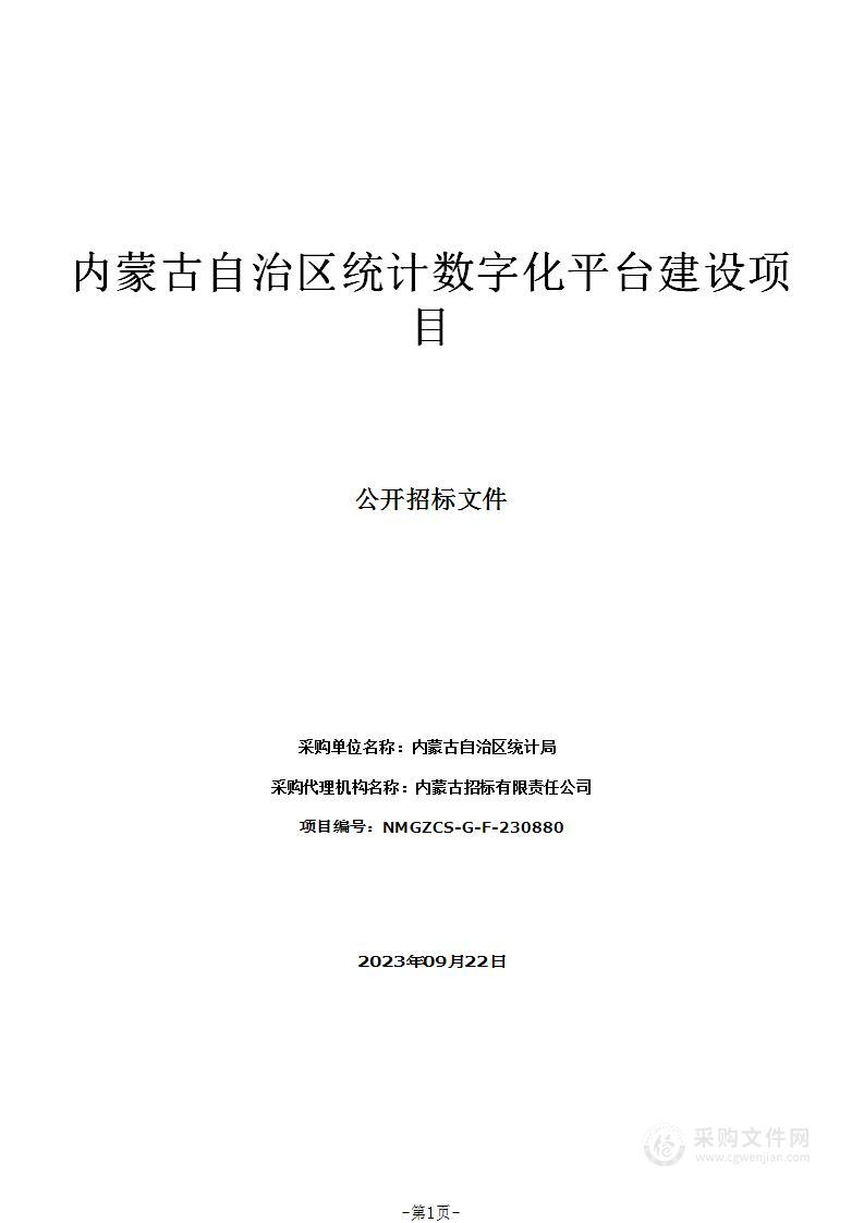 内蒙古自治区统计数字化平台建设项目