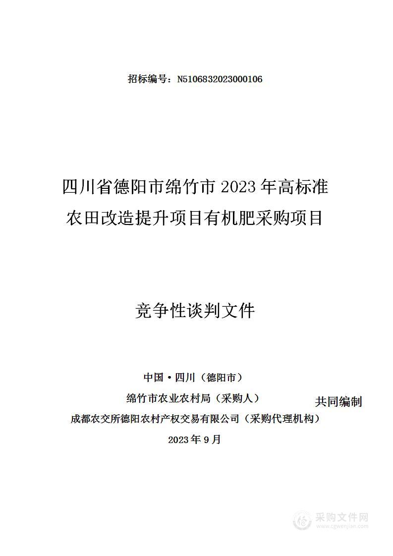 四川省德阳市绵竹市2023年高标准农田改造提升项目有机肥采购项目