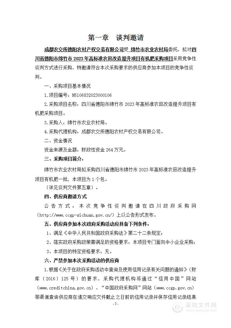 四川省德阳市绵竹市2023年高标准农田改造提升项目有机肥采购项目