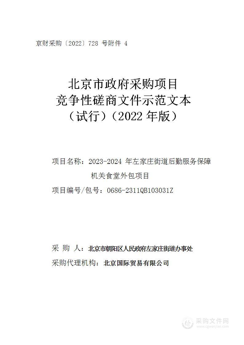 2023-2024年左家庄街道后勤服务保障机关食堂外包项目