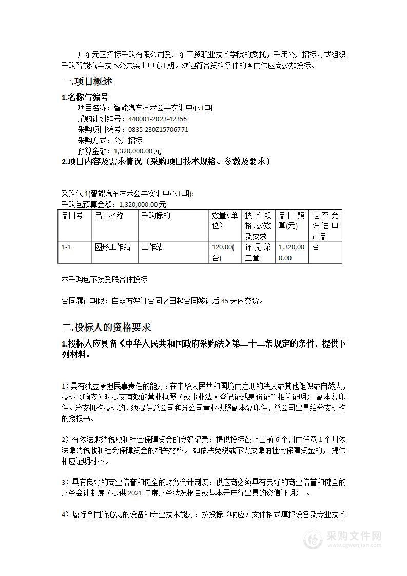 智能汽车技术公共实训中心I期