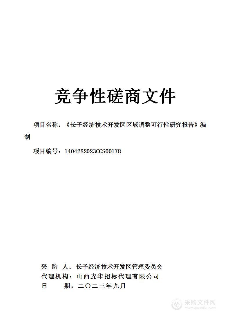 《长子经济技术开发区区域调整可行性研究报告》编制