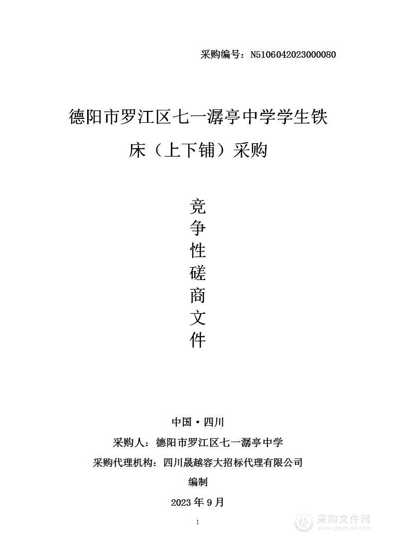 德阳市罗江区七一潺亭中学采购学生铁床（上下铺）