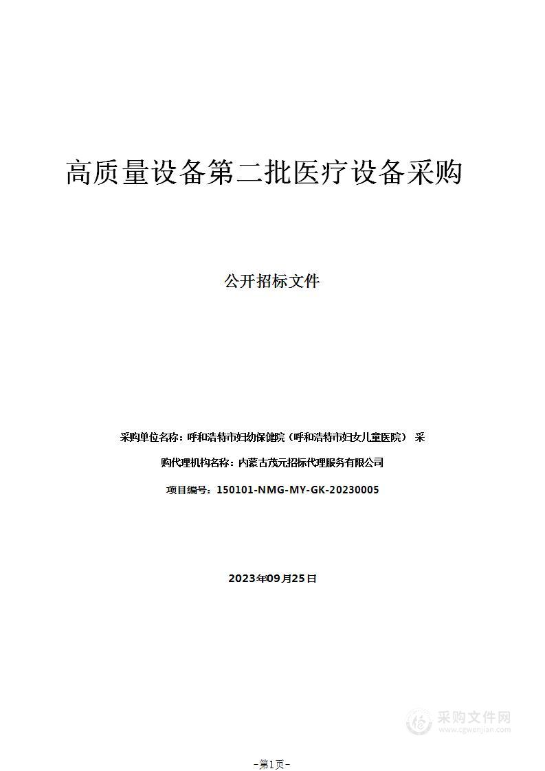 高质量设备第二批医疗设备采购