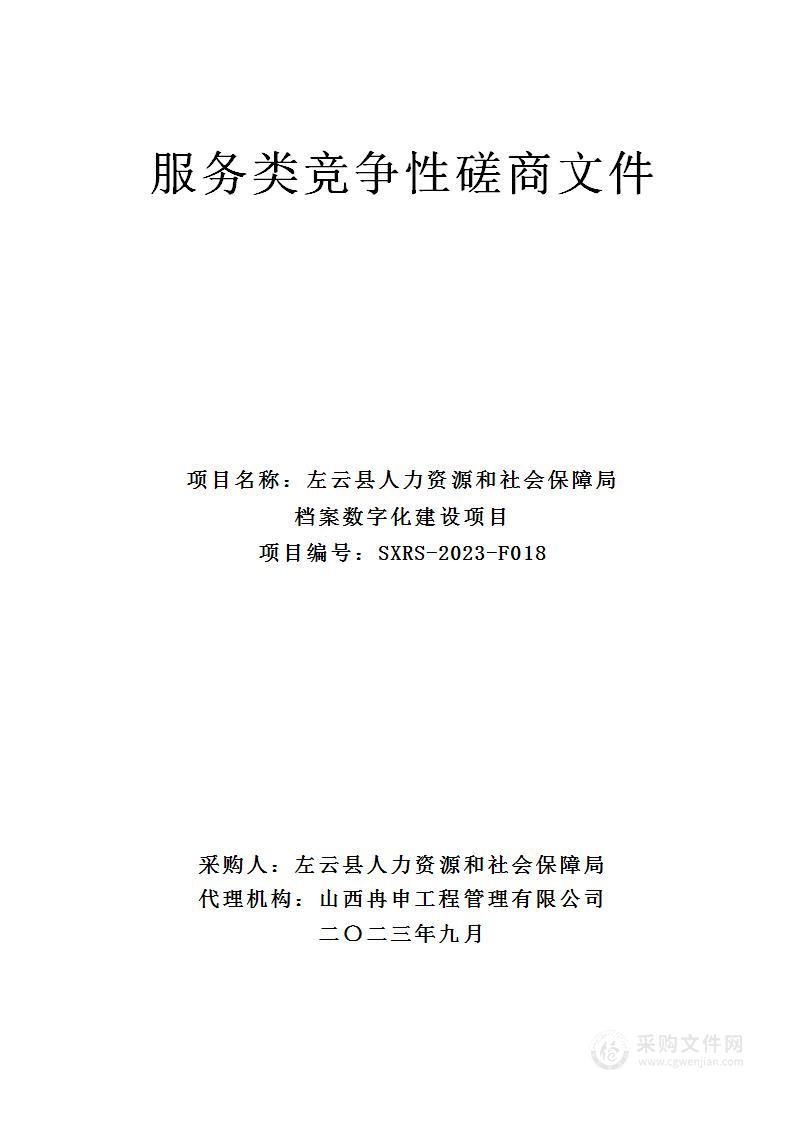 左云县人力资源和社会保障局档案数字化建设项目