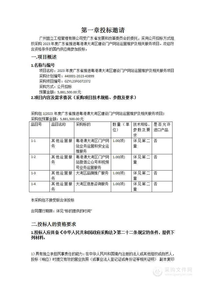 2023年度广东省推进粤港澳大湾区建设门户网站运营维护及相关服务项目