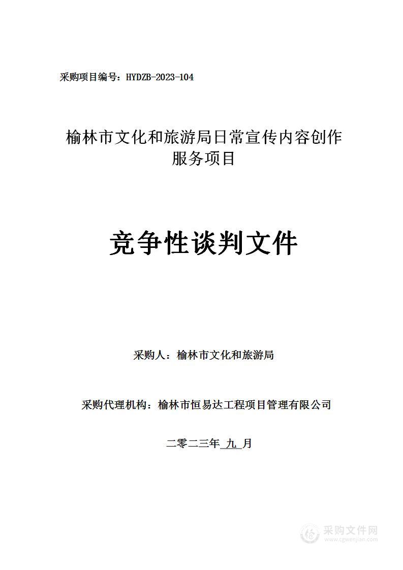 榆林市文化和旅游局日常宣传内容创作服务项目