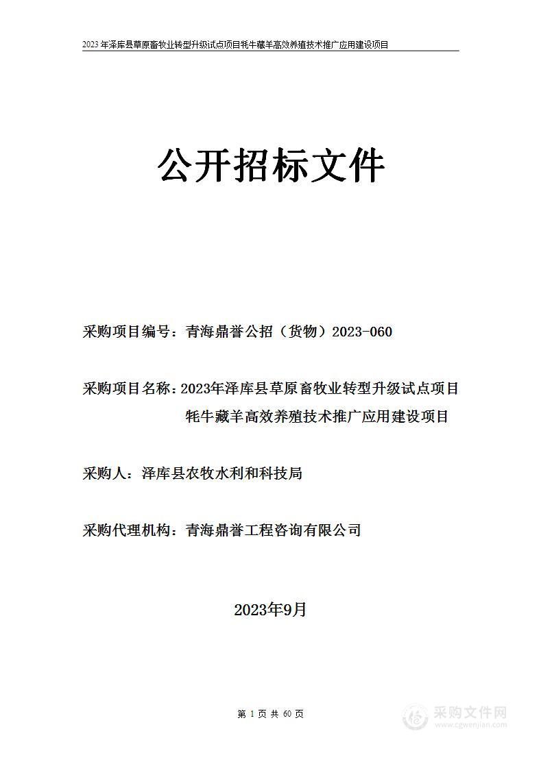 2023年泽库县草原畜牧业转型升级试点项目牦牛藏羊高效养殖技术推广应用建设项目