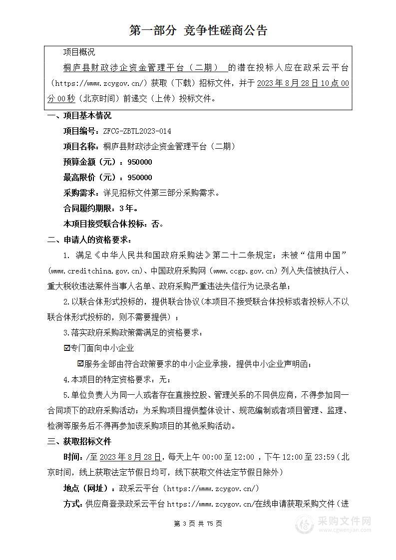 桐庐县财政涉企资金管理平台（二期）