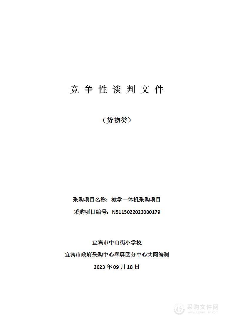 宜宾市中山街小学校教学一体机采购项目