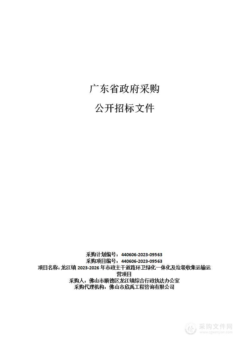 龙江镇2023-2026年市政主干道路环卫绿化一体化及垃圾收集运输运营项目