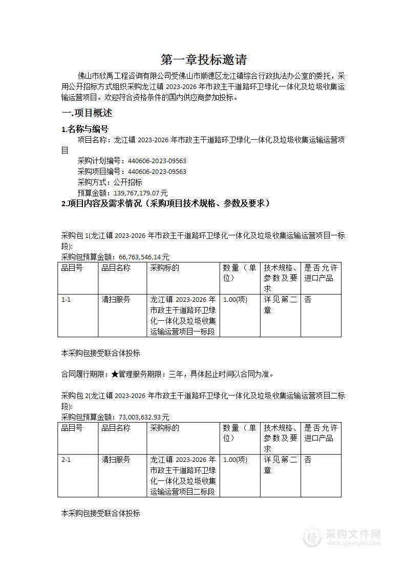 龙江镇2023-2026年市政主干道路环卫绿化一体化及垃圾收集运输运营项目