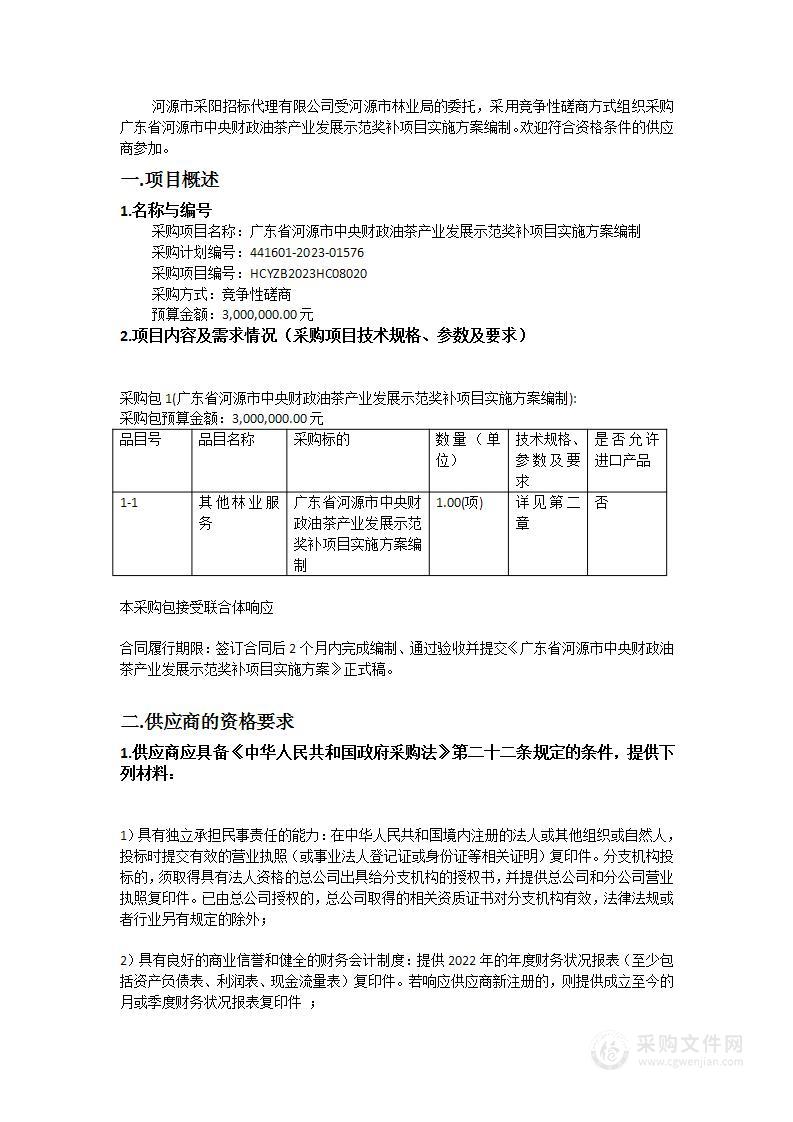 广东省河源市中央财政油茶产业发展示范奖补项目实施方案编制