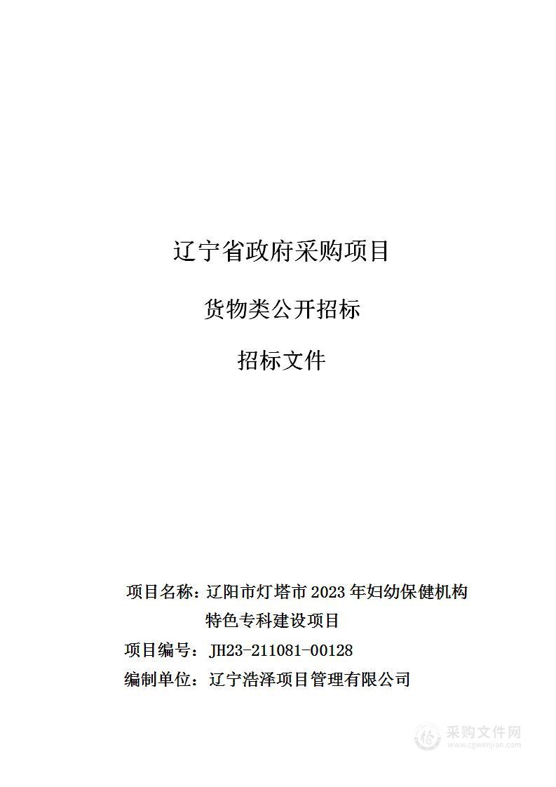 辽阳市灯塔市2023年妇幼保健机构特色专科建设项目