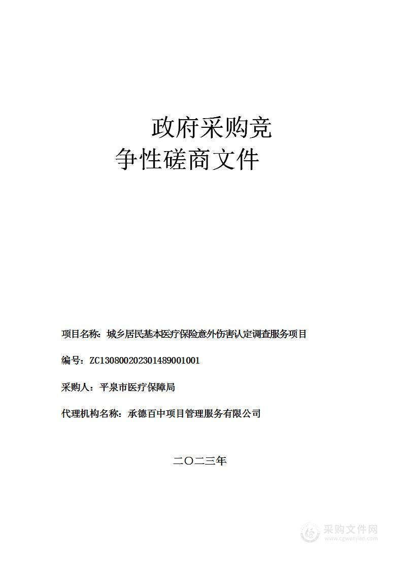 城乡居民基本医疗保险意外伤害认定调查服务