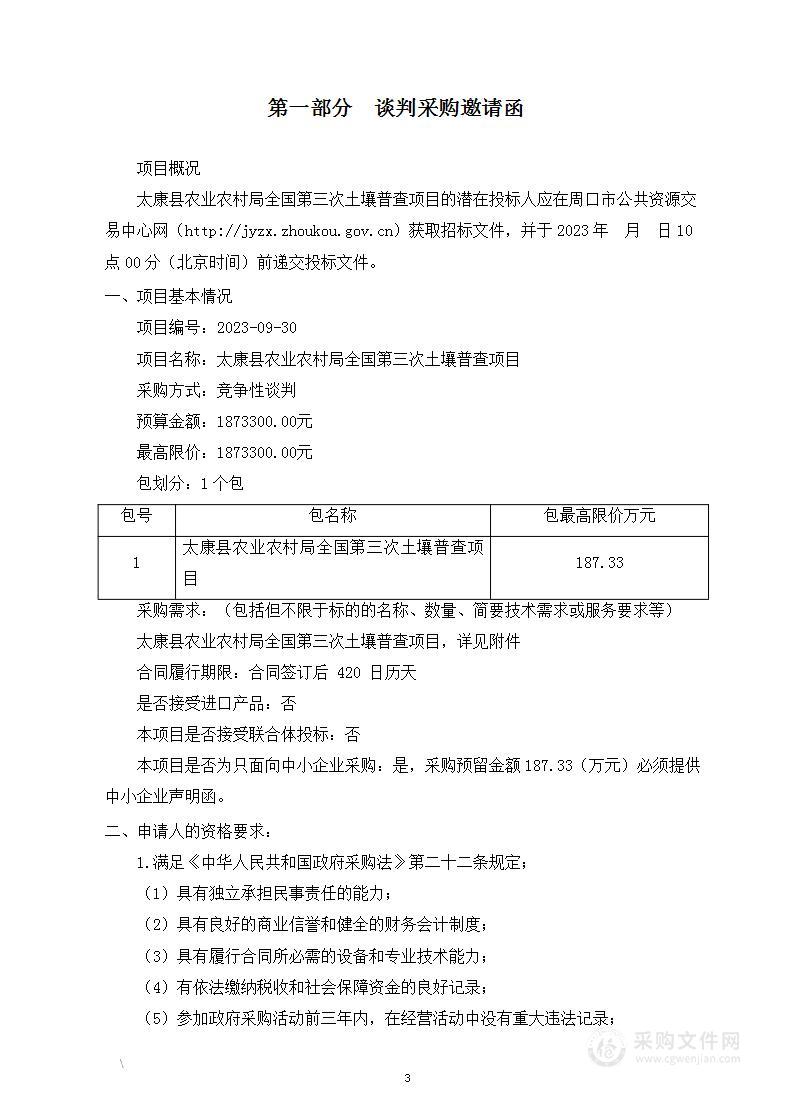 太康县农业农村局全国第三次土壤普查项目