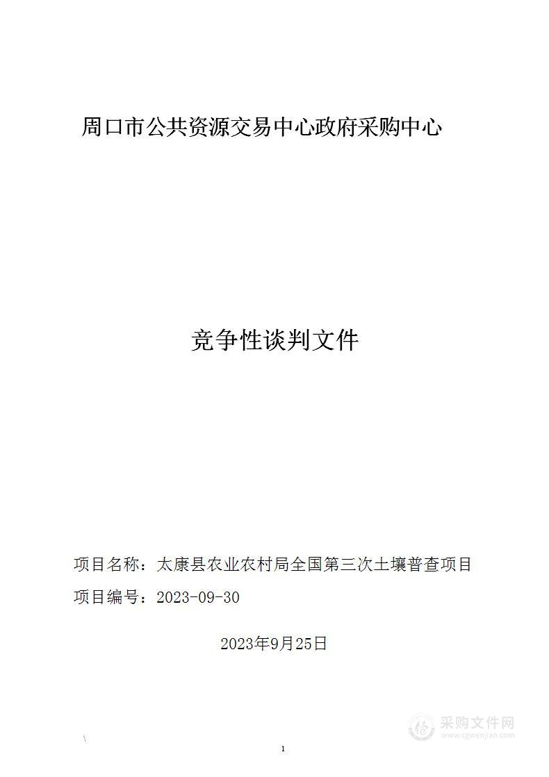 太康县农业农村局全国第三次土壤普查项目