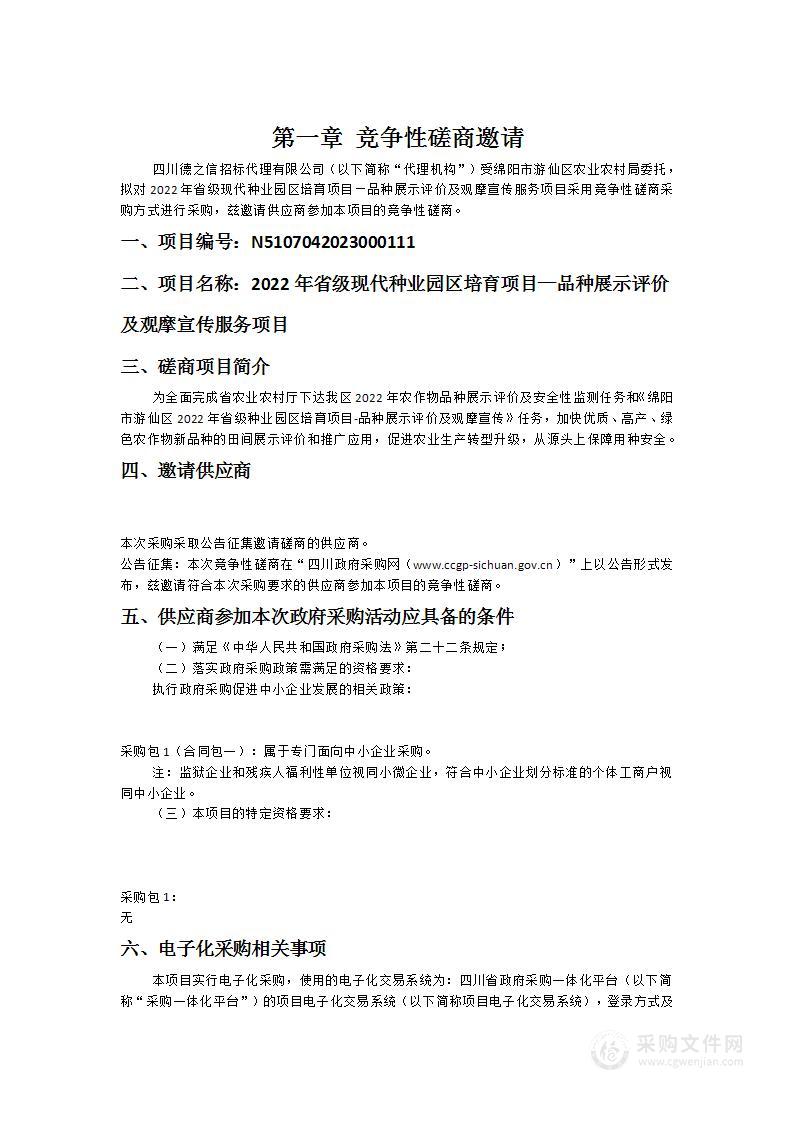 2022年省级现代种业园区培育项目—品种展示评价及观摩宣传服务项目