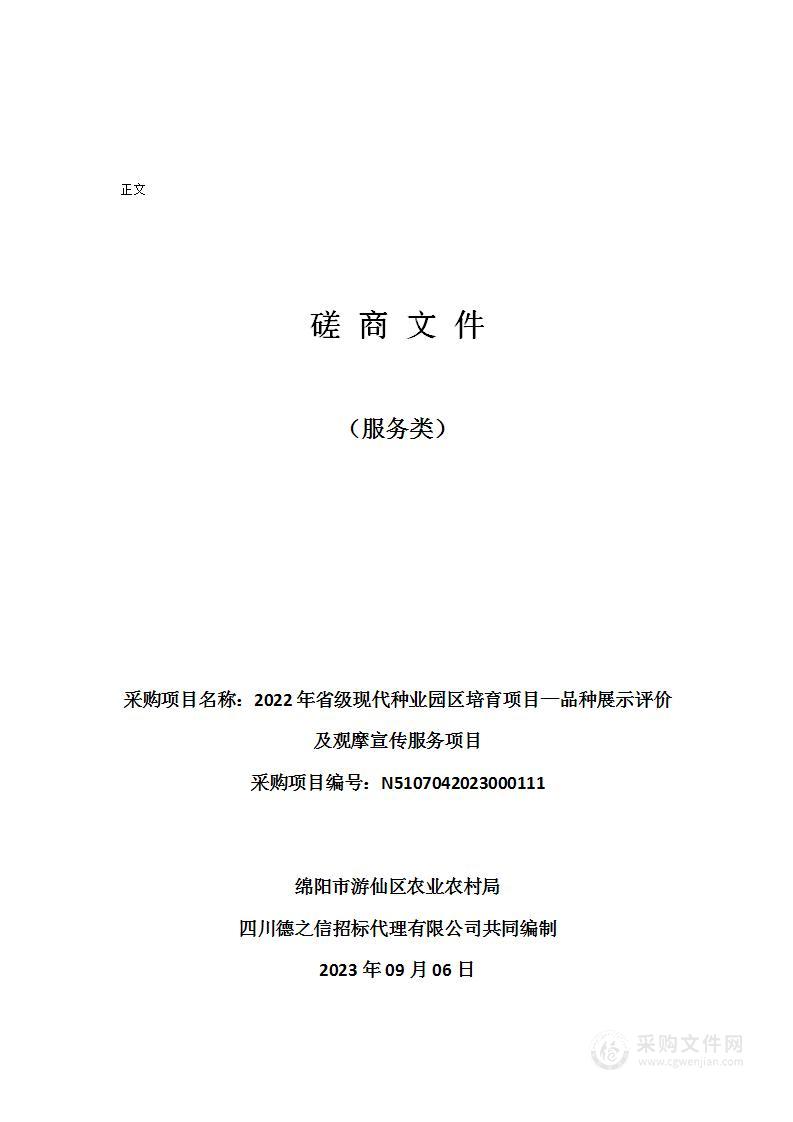 2022年省级现代种业园区培育项目—品种展示评价及观摩宣传服务项目