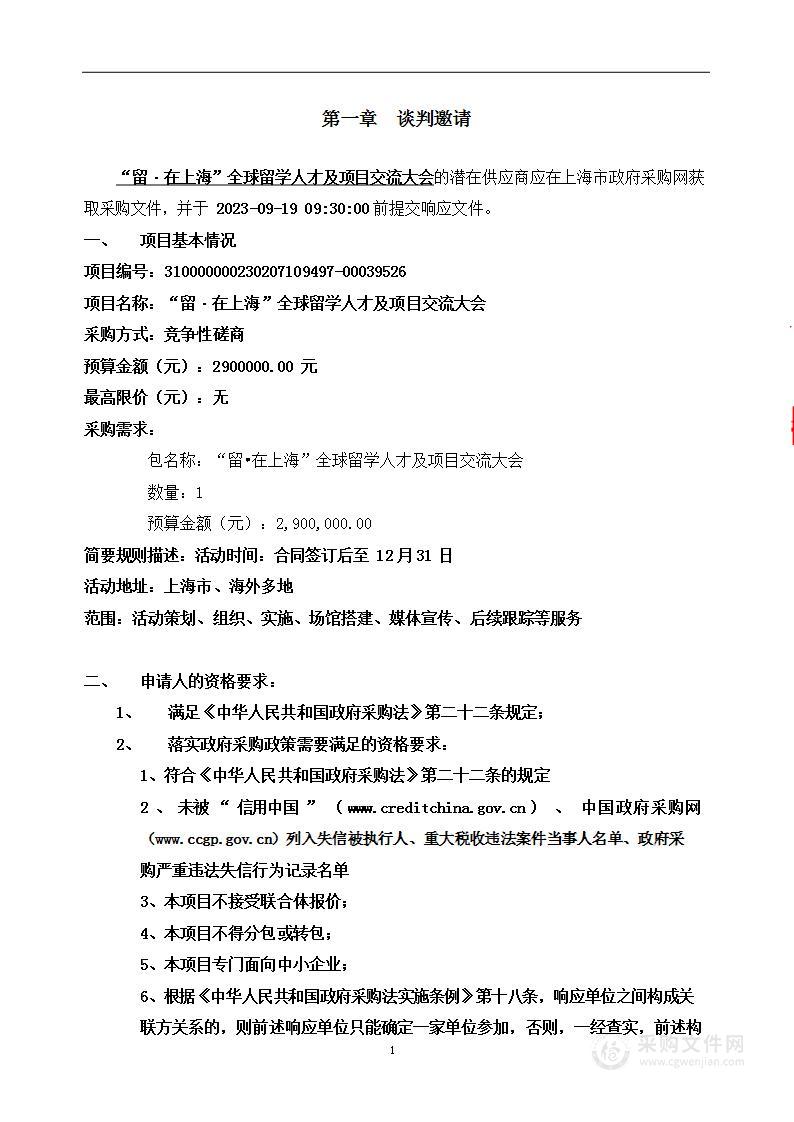 “留·在上海”全球留学人才及项目交流大会