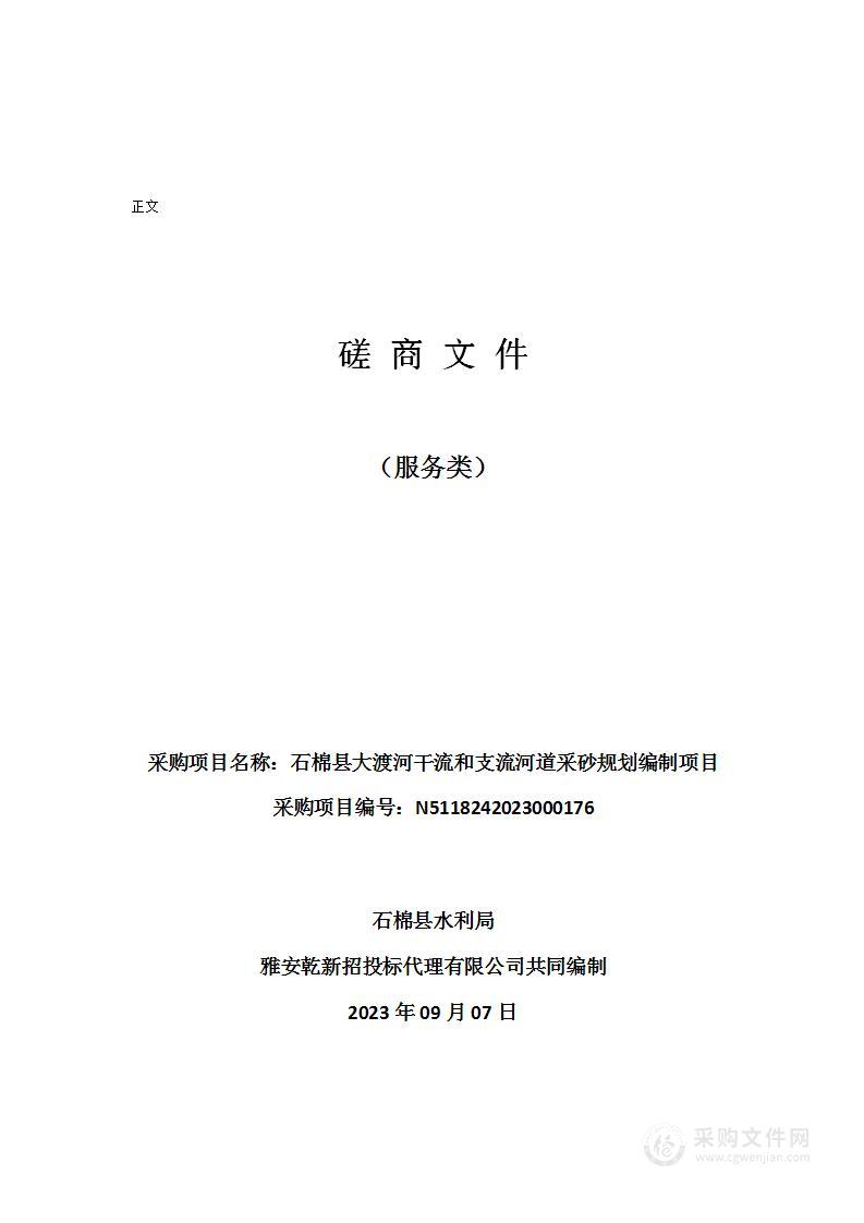 石棉县大渡河干流和支流河道采砂规划编制项目