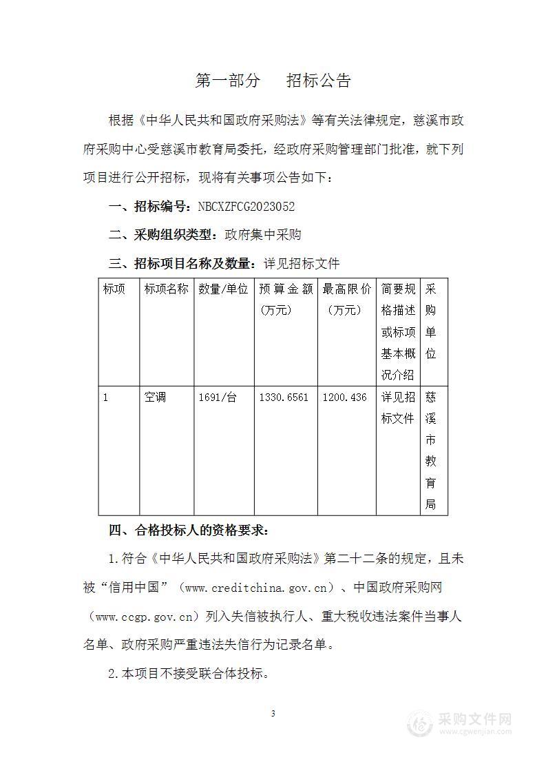 慈溪市教育局空调采购项目