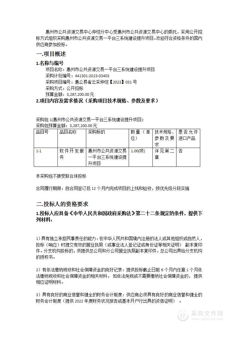 惠州市公共资源交易一平台三系统建设提升项目