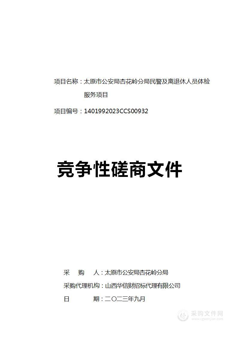 太原市公安局杏花岭分局民警及离退休人员体检服务项目