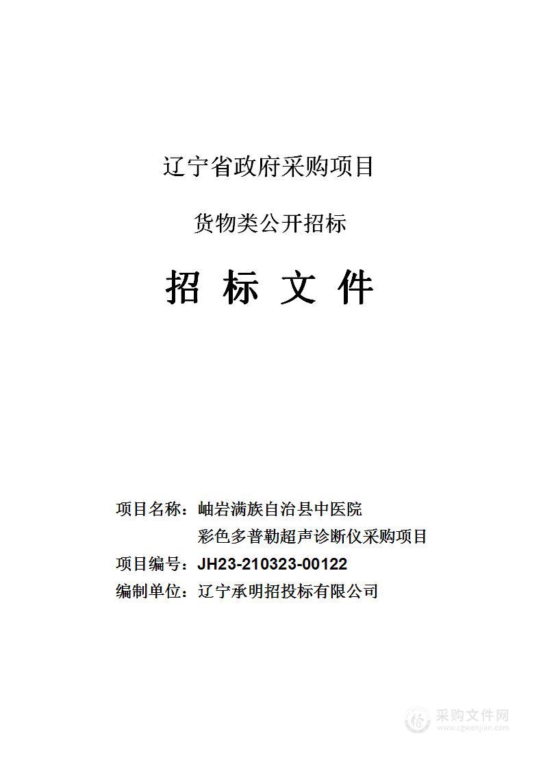 岫岩满族自治县中医院彩色多普勒超声诊断仪采购项目