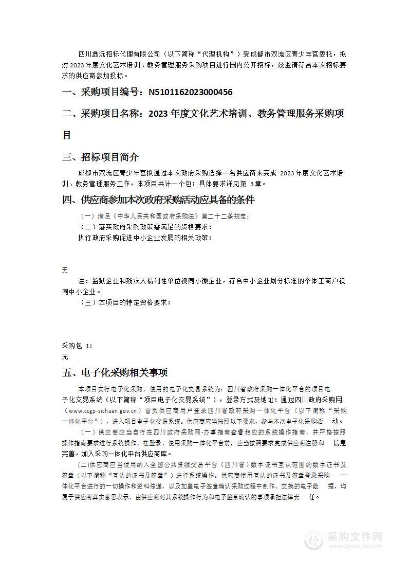 成都市双流区青少年宫2023年度文化艺术培训、教务管理服务采购项目