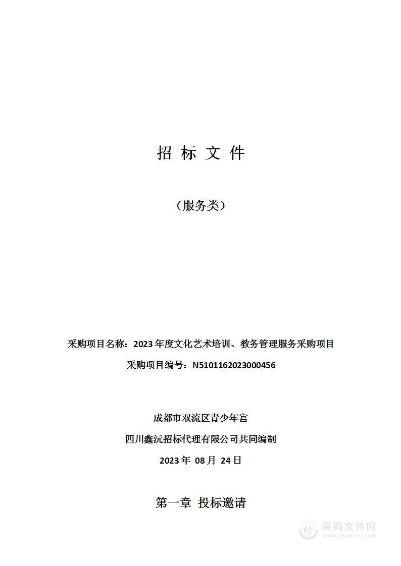 成都市双流区青少年宫2023年度文化艺术培训、教务管理服务采购项目