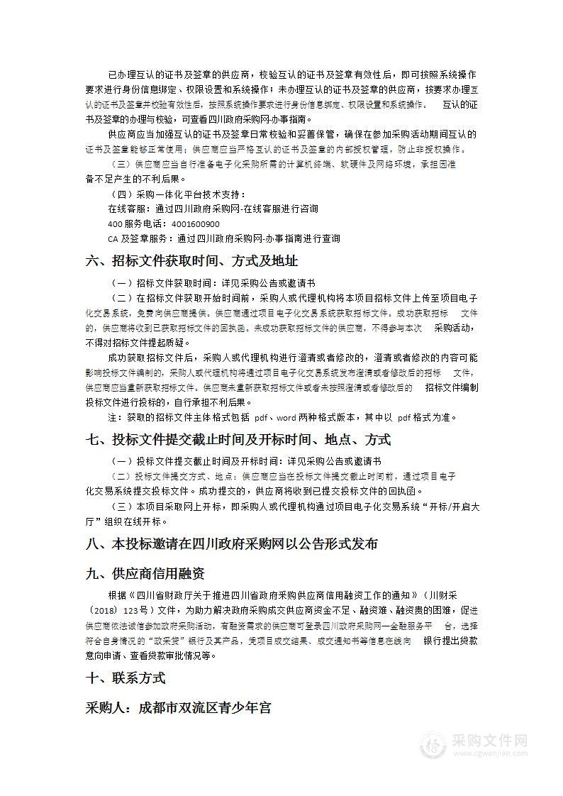 成都市双流区青少年宫2023年度文化艺术培训、教务管理服务采购项目