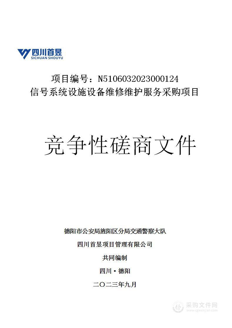 德阳市公安局旌阳区分局交通警察大队信号系统设施设备维修维护服务采购项目