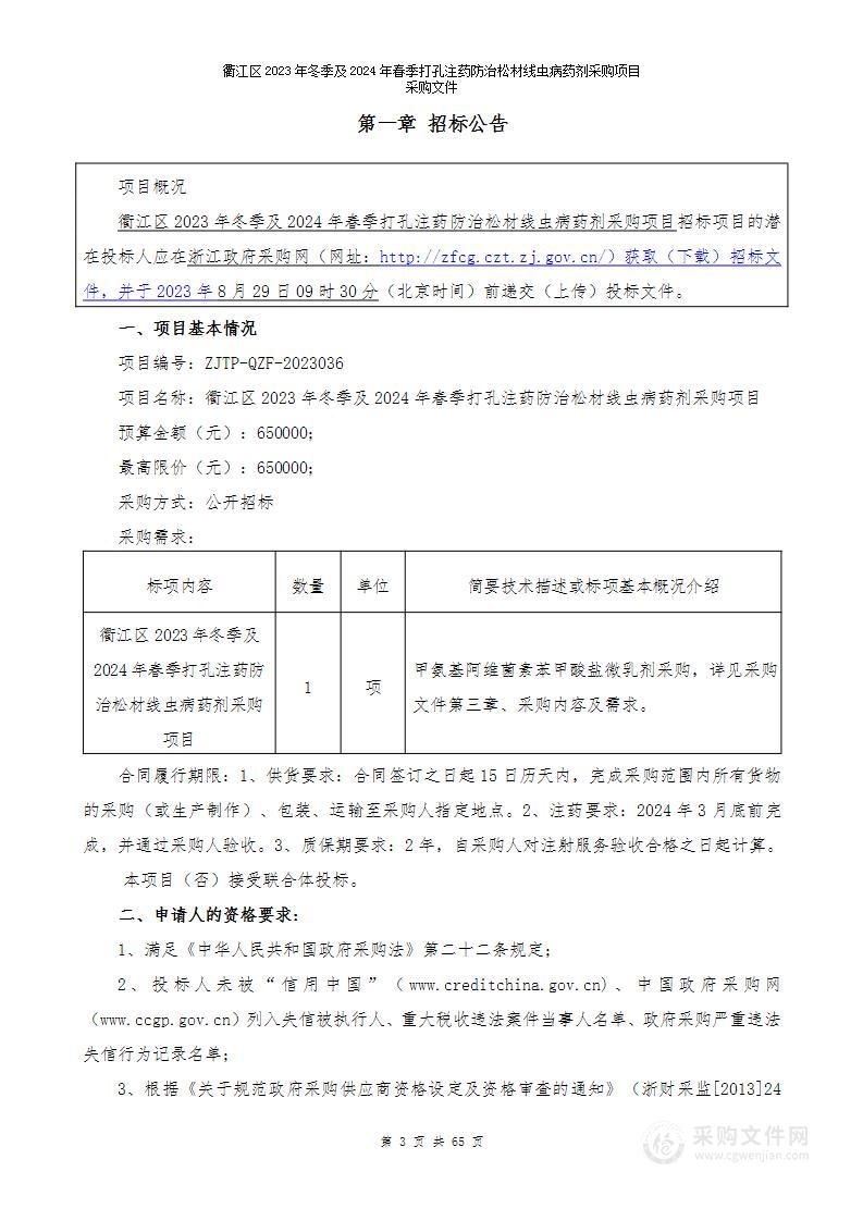 衢江区2023年冬季及2024年春季打孔注药防治松材线虫病药剂采购项目