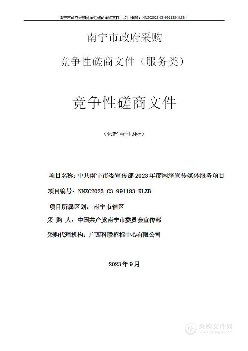 中共南宁市委宣传部2023年度网络宣传媒体服务项目